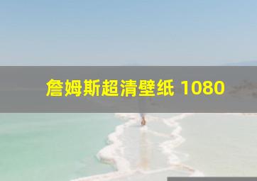 詹姆斯超清壁纸 1080